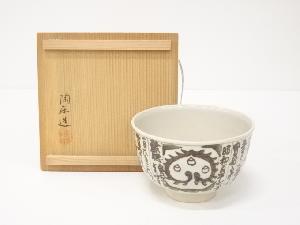 京焼　森里陶楽造　鉄絵暦手茶碗（共箱）